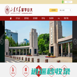 山东大学留学山大