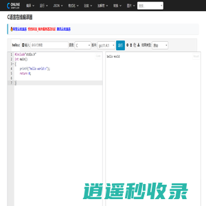 C语言在线编译器 - 在线编译工具
