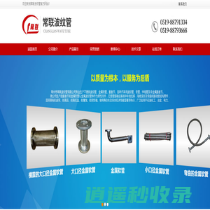 波纹管,金属软管,膨胀节,汽车用波纹管,发电机排气波纹管,空气压缩机波纹管,泵用吸振型膨胀节,万向角型膨胀节,小口径金属软管-常州市常联波纹管有限公司