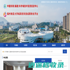 福州地区大学城高校科技成果转化平台