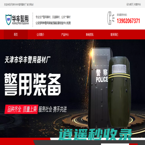 天津警用装备_警用器材_保安器材_天津市华丰警用器材厂