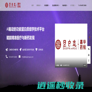 旦白志•嘉华药锐——药物研发与临床蛋白质组