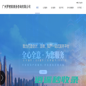 广州罗密欧商务咨询有限公司官网