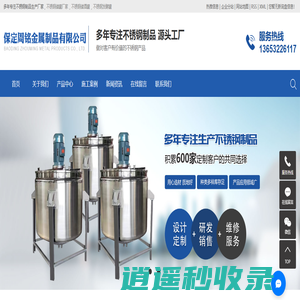 不锈钢储罐厂家_不锈钢储酒罐_不锈钢发酵罐_不锈钢搅拌罐-保定周铭金属制品有限公司