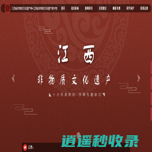 江西省非物质文化遗产网•江西省非物质文化遗产数字馆