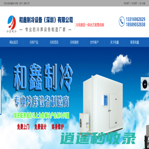 冷库安装公司-冷库工程-冷库安装-冷库设计-冷库建造-和鑫制冷设备（深圳）有限公司