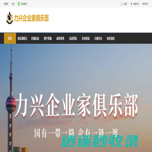 力兴企业家俱乐部-促进企业家成长的优质生态圈-力兴集团