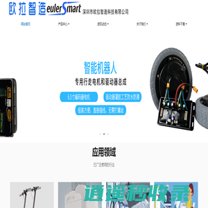 欧拉智造，机器人底盘，机器人解决方案，服务机器人，机器人运动控制