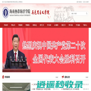 海南热带海洋学院马克思网站
