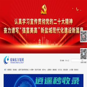 盐城东方投资开发集团有限公司[东方集团 盐城东方集团 盐城地产开发 股权投资 金融服务 市政配套 燕舞实业 现代服务业 招商引资 招投标]