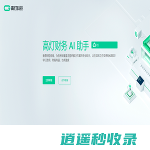 财务AI助手_高灯科技