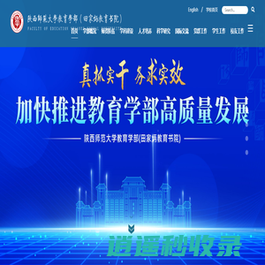 陕西师范大学教育学部(田家炳教育书院)