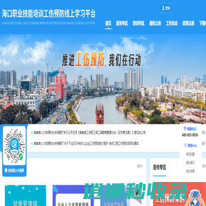 海口职业技能培训工伤预防线上学习平台