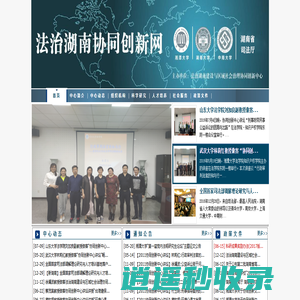 法制湖南与区域社会治理协同创新网