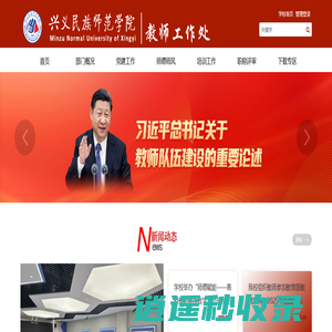 兴义民族师范学院教师工作处