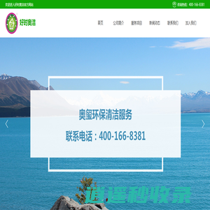 好时奥洁、办公室保洁、钟点、清洁、批发零售清洁用品、地毯清洗、石材翻新、专业保洁公司、把一件小事做好！上海保洁、清洁清洗、深圳保洁、广州保洁、长三角、珠三角保洁，奥玺清洁