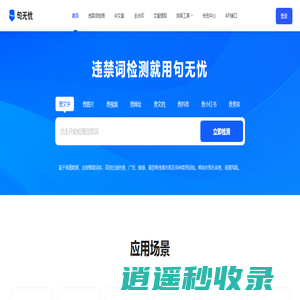 句无忧-禁用词_极限词_敏感词_新广告法违禁词检测查询工具
