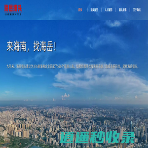 海岳猎头  让自贸港没有人才之忧