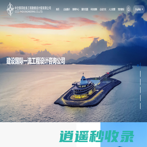 中交第四航务工程勘察设计院有限公司