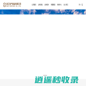 浙江物产道富有限公司