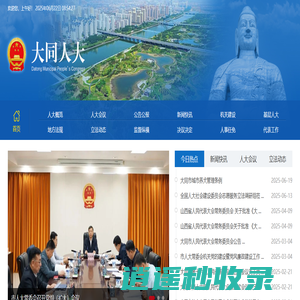大同市人大常委会