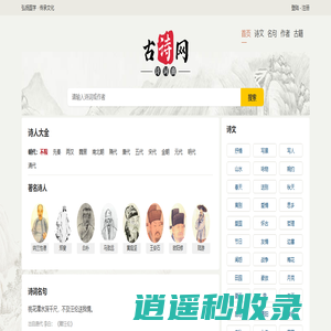 古诗网-经典诗词传承