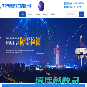 东莞防雷,东莞防雷工程,东莞防雷公司,防雷工程,防雷检测,防雷安装,德创防雷公司,防雷检测中心东莞防雷检测,东莞避雷针,东莞防雷安装,防雷工程公司,东莞市德创防雷检测有限公司