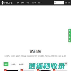 77音频工作室 - 声音设计培训，音频设计师培训，有声小说后期制作培训，广播剧后期制作培训，有声书后期制作教程 - Powered By EduSoho