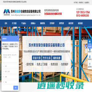 苏州美佳荣仓储物流设备有限公司,主营货架,仓储货架,重型货架,中型货架,轻型货架,模具架
