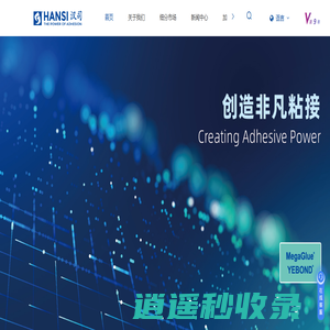 上海汉司—胶粘剂|粘合剂解决方案专家
