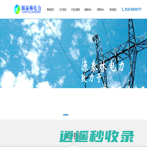 青岛源泰林电力工程有限公司官网 - 青岛源泰林电力工程有限公司
