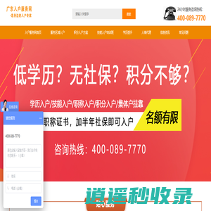 金向导入户中心专业提供广州入户、积分入户、人才引进、技能落户等服务,资深入户顾问一对一在线服务,专注于为客户提供专业入户服务,咨询热线：4000897770