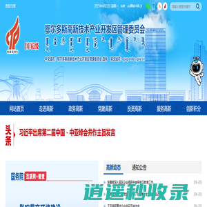 鄂尔多斯高新技术产业开发区