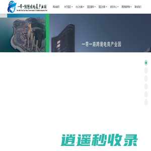 一带一路跨境电商产业园-无锡一带一路跨境电商产业园-一带一路宿迁数字经济港-易跨境孵化器专注跨境园区运营