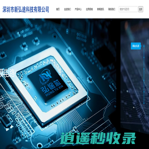 深圳市新弘途科技有限公司_专注于射频微波芯片与数字/模拟混合电路芯片的研发