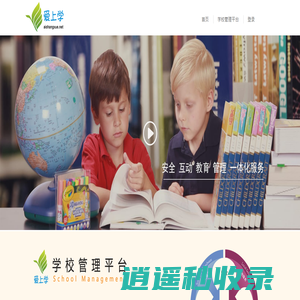 爱上学平台