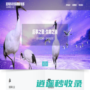 滨海东坎殡葬服务部 - 专业殡葬服务一条龙 - 如意网络技术服务部
