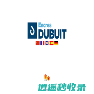 Encres Dubuit 杜比油墨