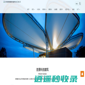 江苏胜景建筑科技有限公司 - 景观木制结构-张拉膜结构建筑-大型电动可移动伸缩活动推拉仓储雨棚仓库机库厂家-大跨度网球场篮球场屋顶屋面收缩开合式顶篷-建筑遮阳抗风雨伞-环保充气膜污水池加盖-外立面遮阳幕墙