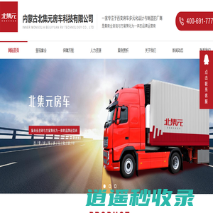 内蒙古移动舞台车_移动宴会车批发价格_野战指挥车厂家-内蒙古北集元房车科技有限公司