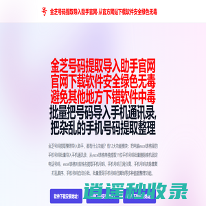 金芝号码提取导入助手_金芝号码提取导入助手下载安装_收费吗_免费吗_安全吗_金芝号码提取整理助手