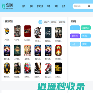 吾游网-实用游戏工具大全-最新游戏大全-游戏MOD免费下载