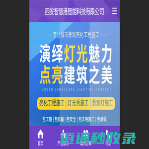 陕西楼体亮化工程公司_专业提供西安景观照明及亮化工程等服务！