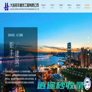 大连钜丰建筑|大连建筑工程|大连建筑|大连钜丰建筑工程|大连钜丰