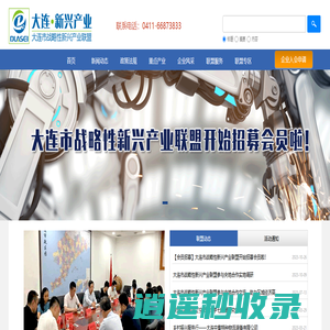 大连市战略性新兴产业联盟