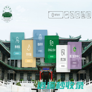 北京协和医院 - 协和医院,北京协和医院,協和醫院,北京协和医院首页,北京协和医院电话,协和,協和,医院,醫院,北京協和醫院,北京协和医院妇科,北京协和医院地址,挂号