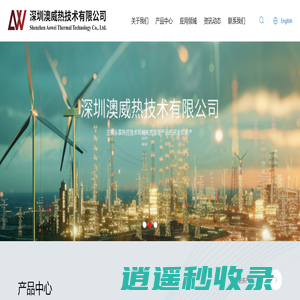 深圳澳威热技术有限公司