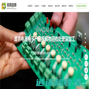内江市邦兴再生资源有限公司_废弃电器回收处理,电子产拆解物,废线路板,再生资源