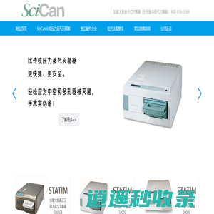 加拿大赛康卡式灭菌器（正压脉冲蒸汽灭菌器）