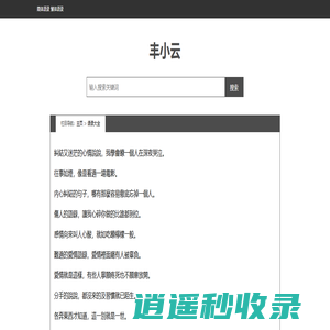 丰小云心情语录-致自己经典说说-唯美爱情说说-适合摘抄的歌词